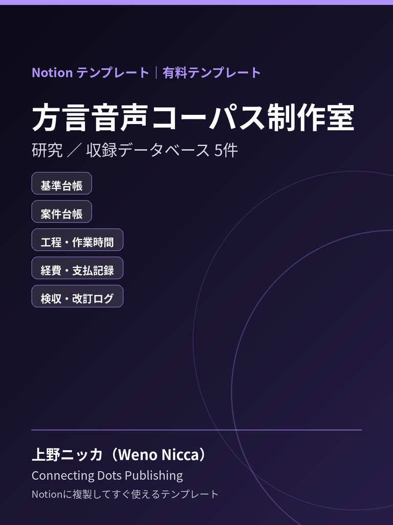 方言音声コーパス制作室｜Notionテンプレート