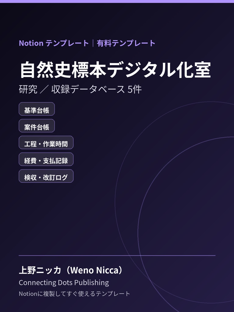 自然史標本デジタル化室｜Notionテンプレート