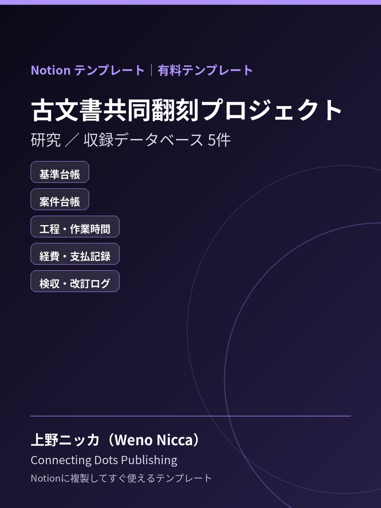 古文書共同翻刻プロジェクト｜Notionテンプレート