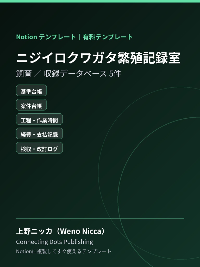 ニジイロクワガタ繁殖記録室｜Notionテンプレート