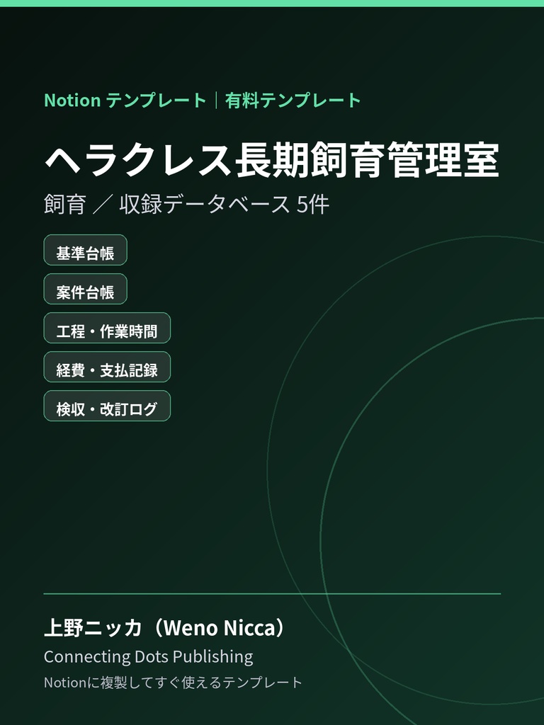 ヘラクレス長期飼育管理室｜Notionテンプレート