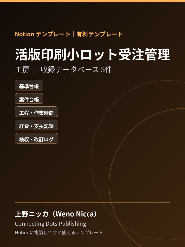 活版印刷小ロット受注管理｜Notionテンプレート
