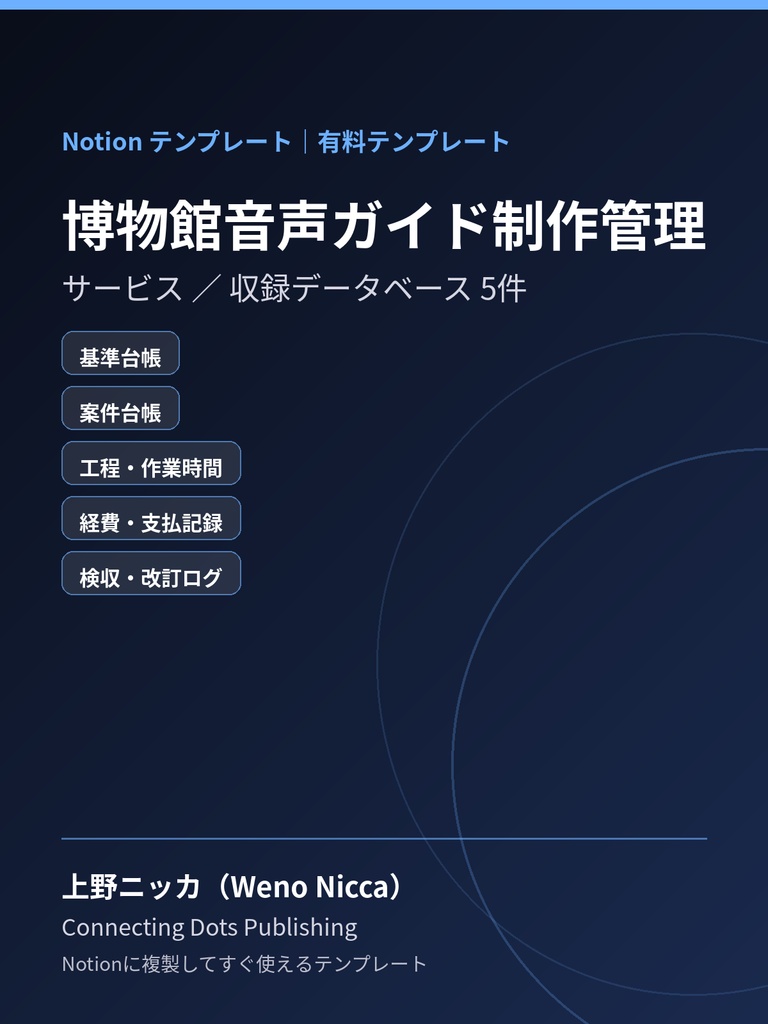 博物館音声ガイド制作管理｜Notionテンプレート