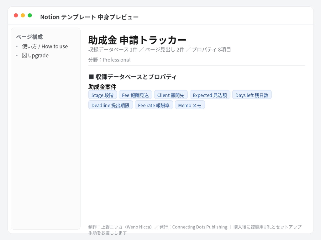 助成金 申請トラッカー|Notionテンプレート