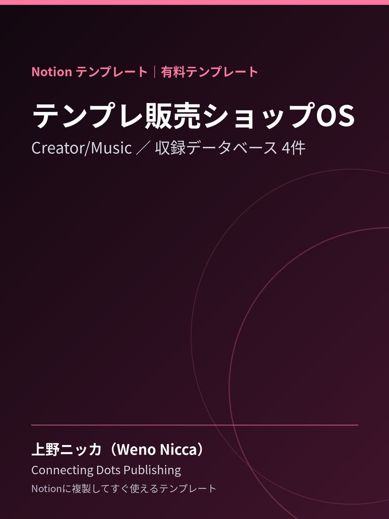 テンプレ販売ショップOS｜Notionテンプレート