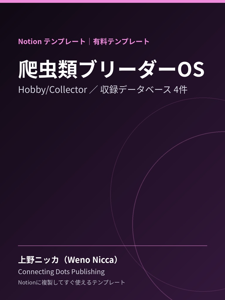 爬虫類ブリーダーOS｜Notionテンプレート