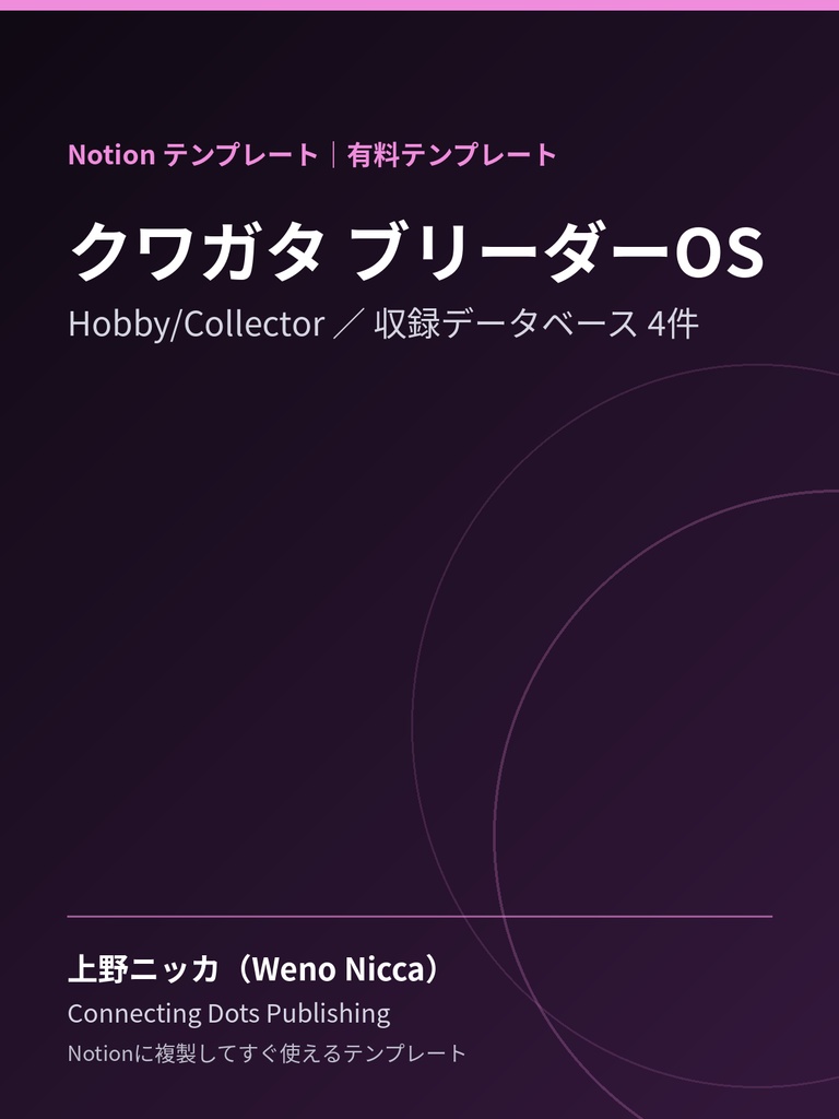 クワガタ ブリーダーOS｜Notionテンプレート