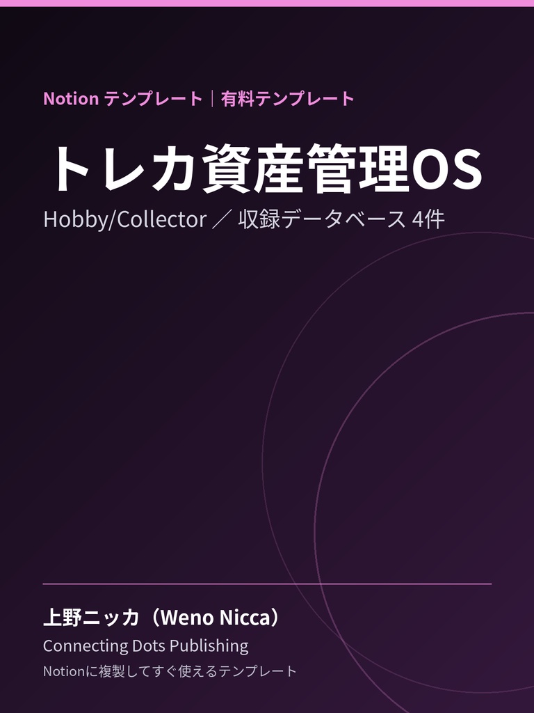 トレカ資産管理OS｜Notionテンプレート