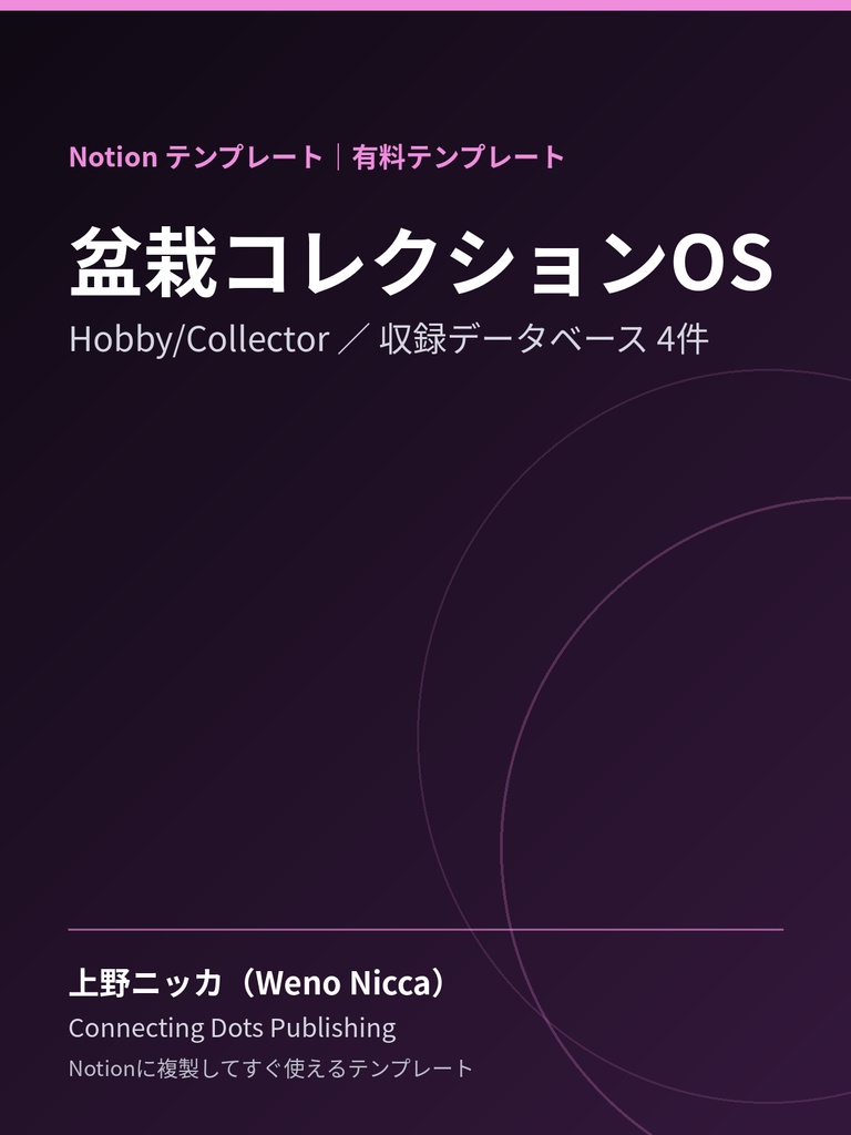 盆栽コレクションOS｜Notionテンプレート