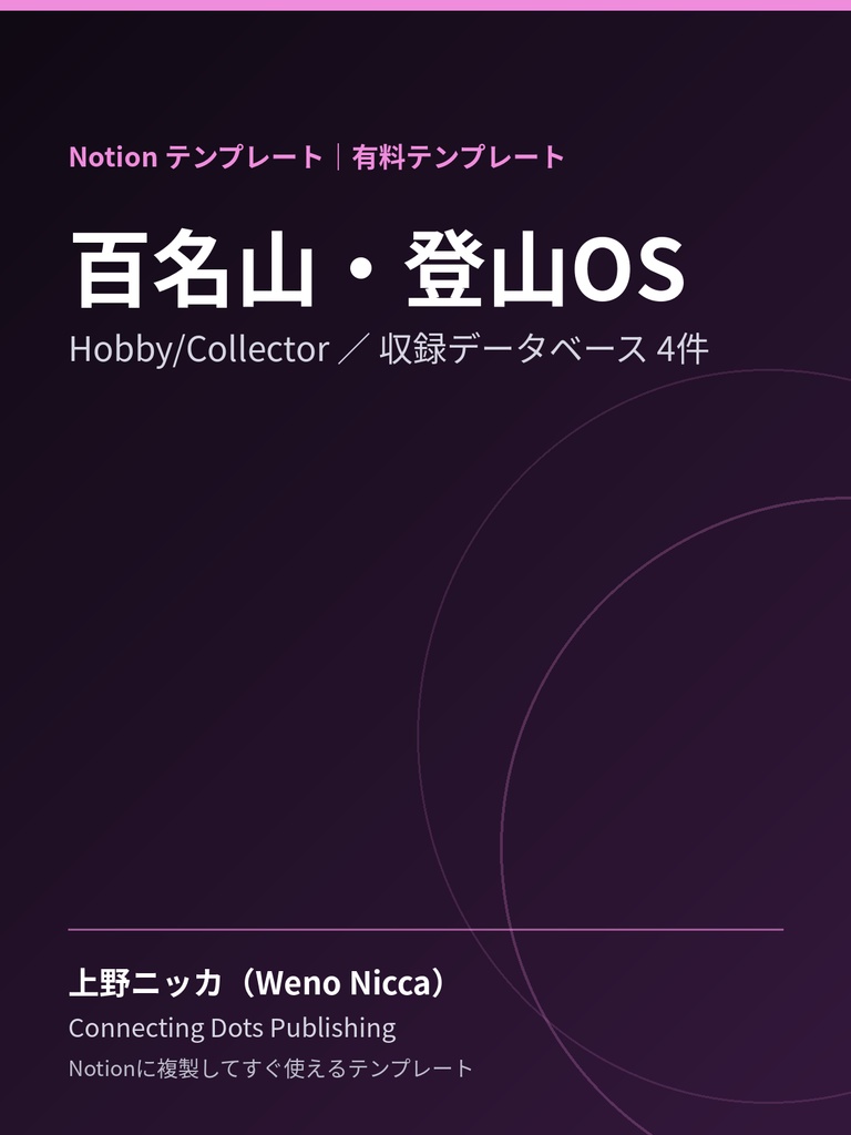 百名山・登山OS｜Notionテンプレート