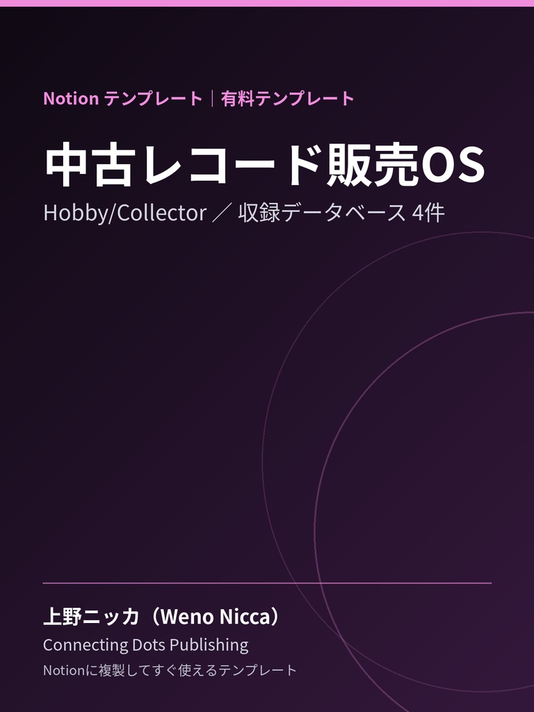 中古レコード販売OS｜Notionテンプレート