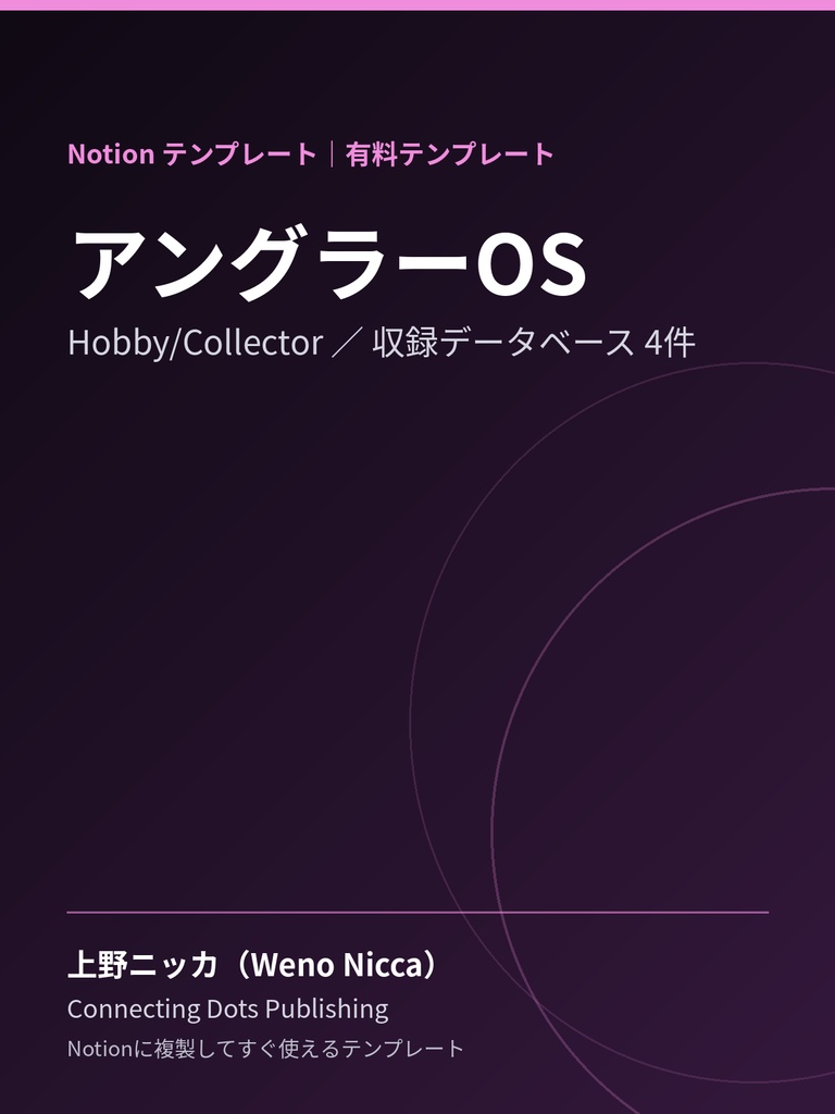 アングラーOS｜Notionテンプレート
