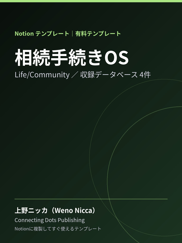 相続手続きOS｜Notionテンプレート