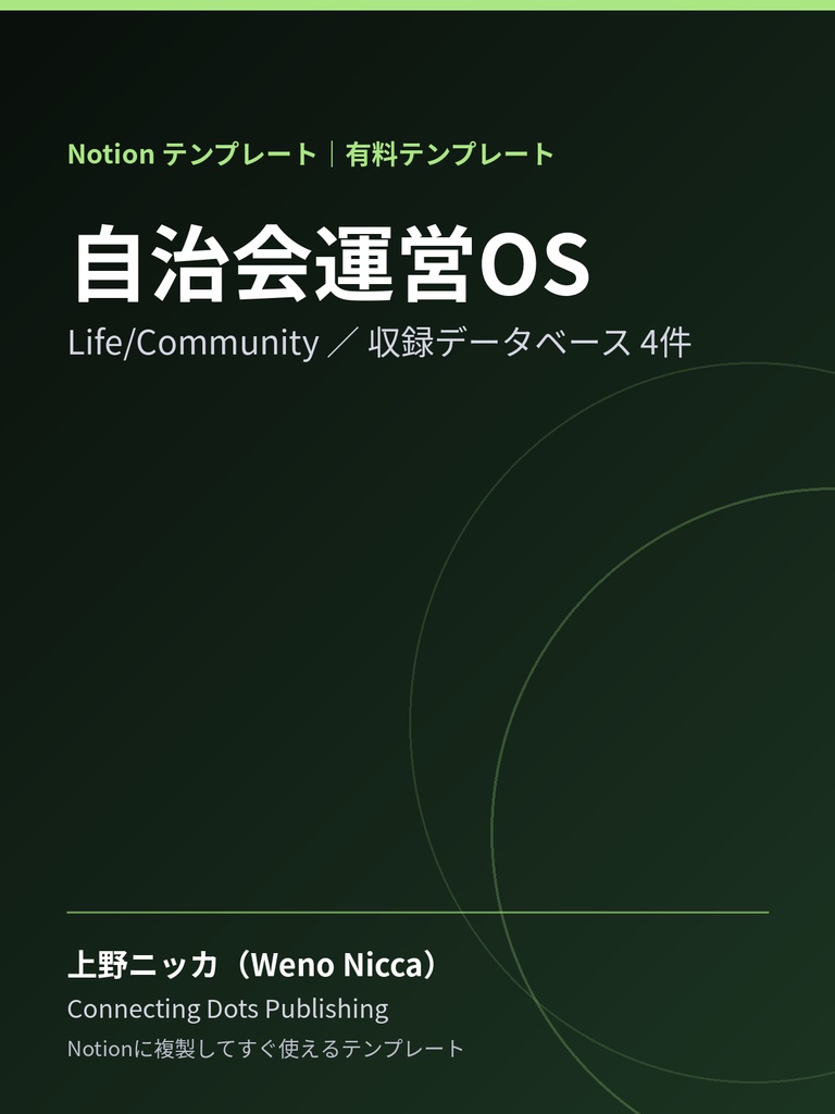 自治会運営OS｜Notionテンプレート
