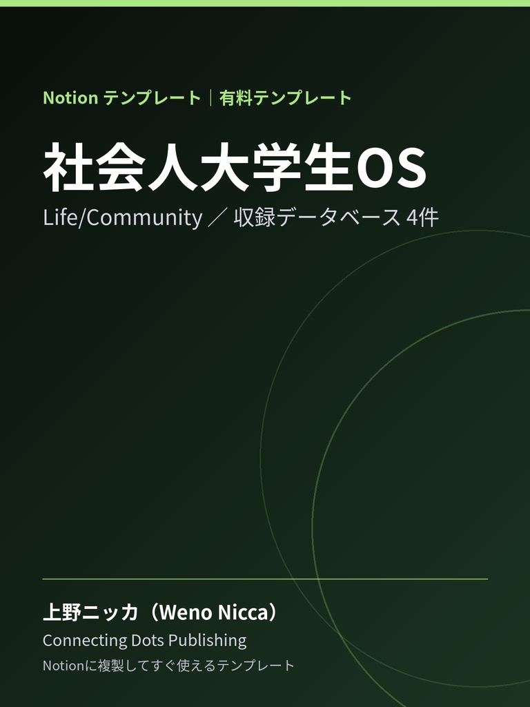 社会人大学生OS｜Notionテンプレート