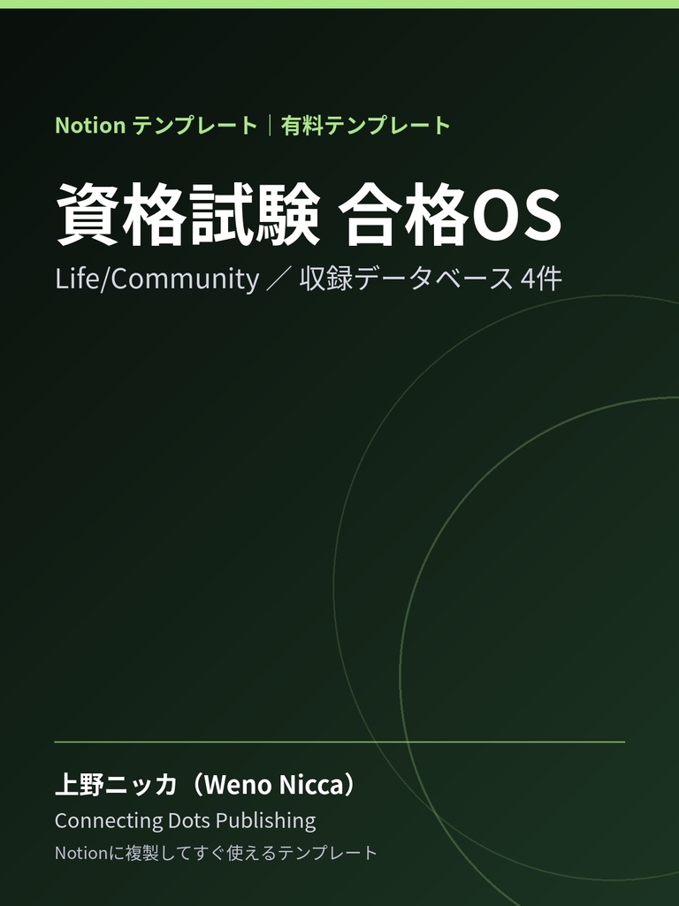 資格試験 合格OS｜Notionテンプレート