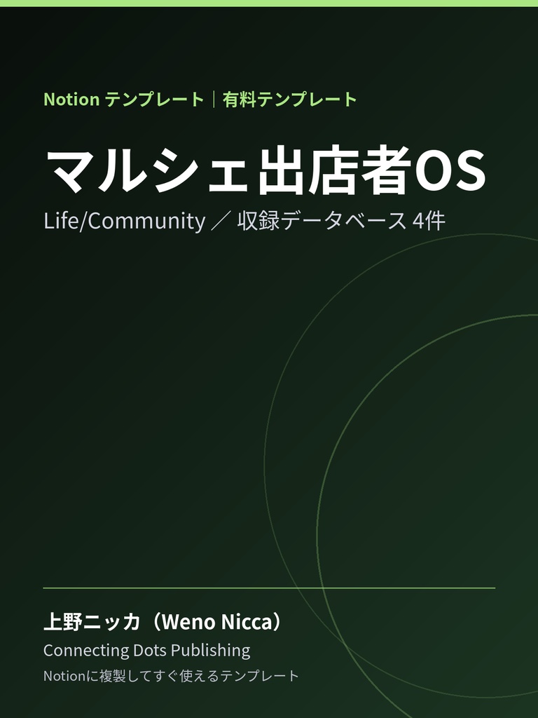 マルシェ出店者OS｜Notionテンプレート