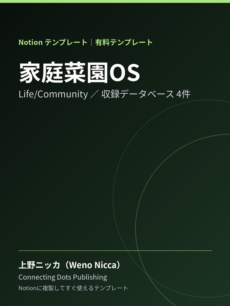 家庭菜園OS｜Notionテンプレート
