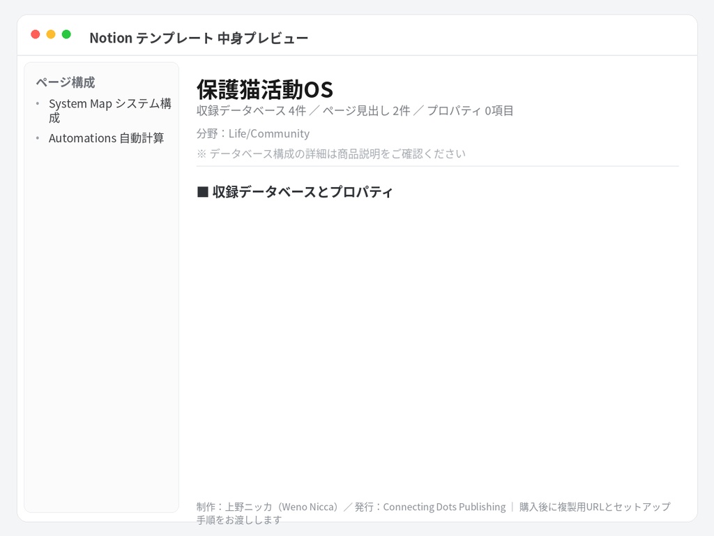 保護猫活動OS|Notionテンプレート