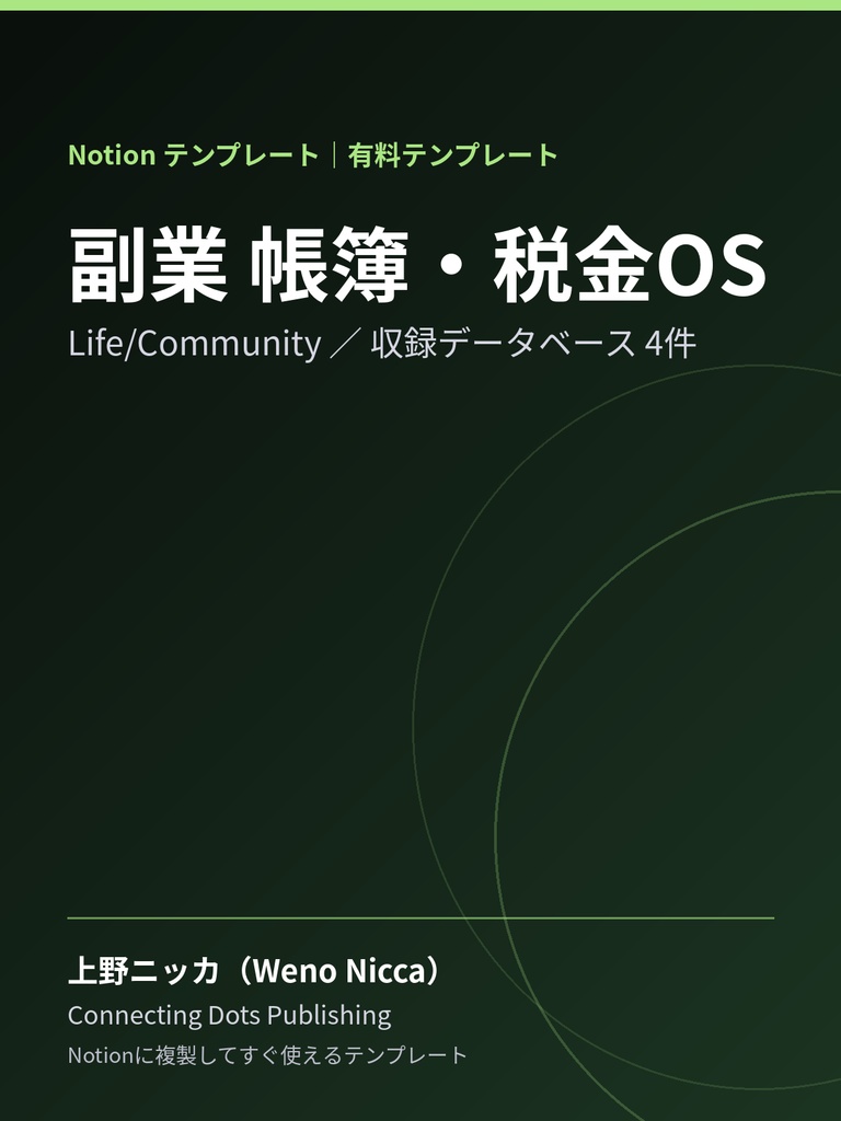 副業 帳簿・税金OS｜Notionテンプレート