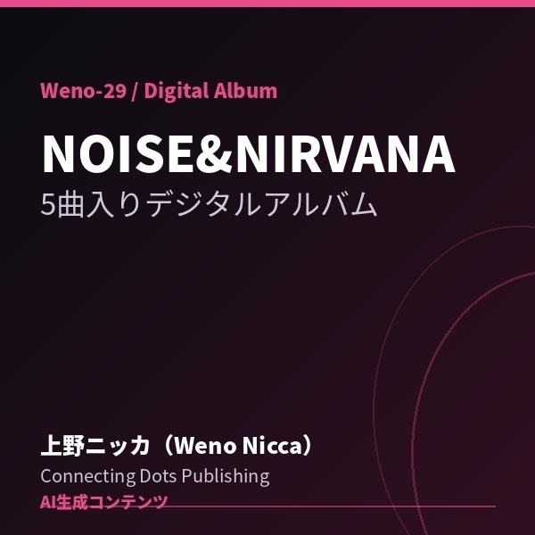 NOISE&NIRVANA - 5曲入りデジタルアルバム