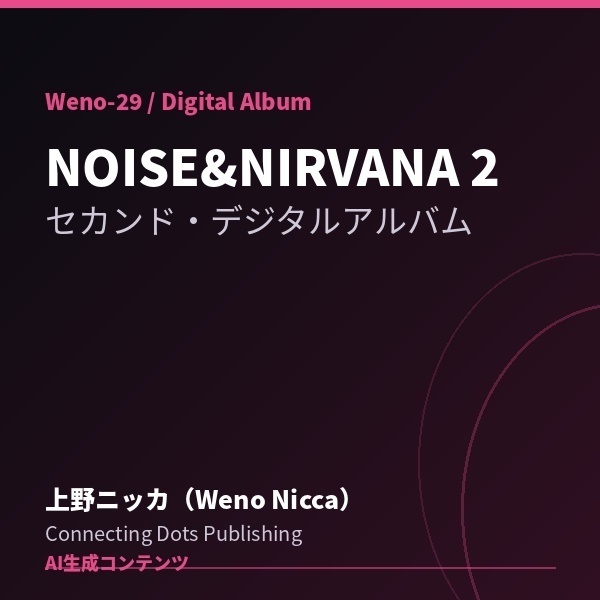 NOISE&NIRVANA 2 - 12曲入りデジタルアルバム