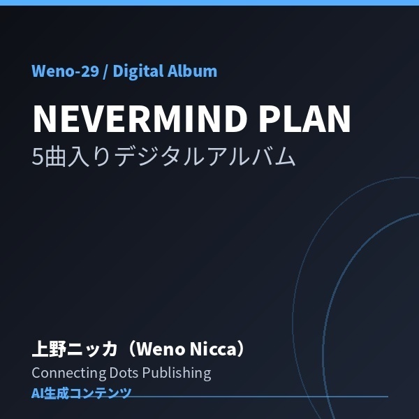 NEVERMIND PLAN - 5曲入りデジタルアルバム