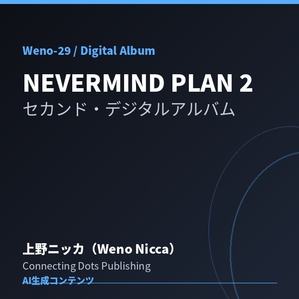 NEVERMIND PLAN 2 - 6曲入りデジタルアルバム