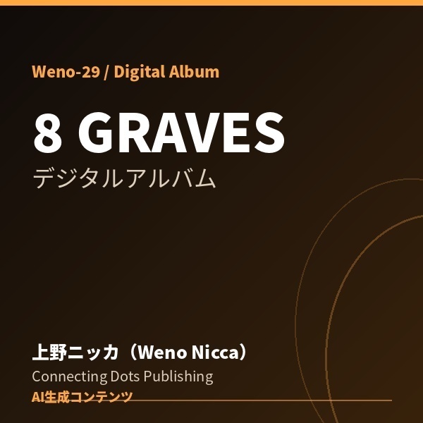 8 GRAVES - 8曲入りデジタルアルバム