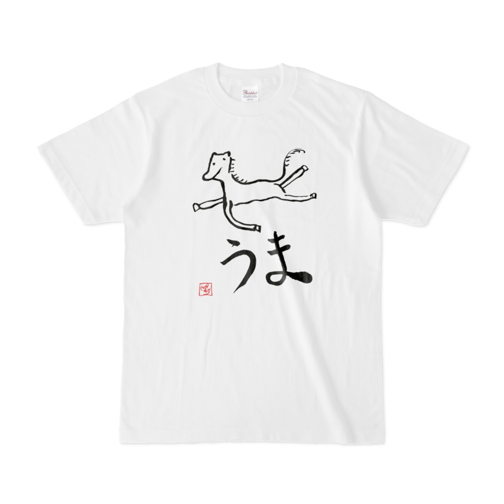 【書き初めTシャツ】２０２６年は午年！【はいぴんぐモナカ】