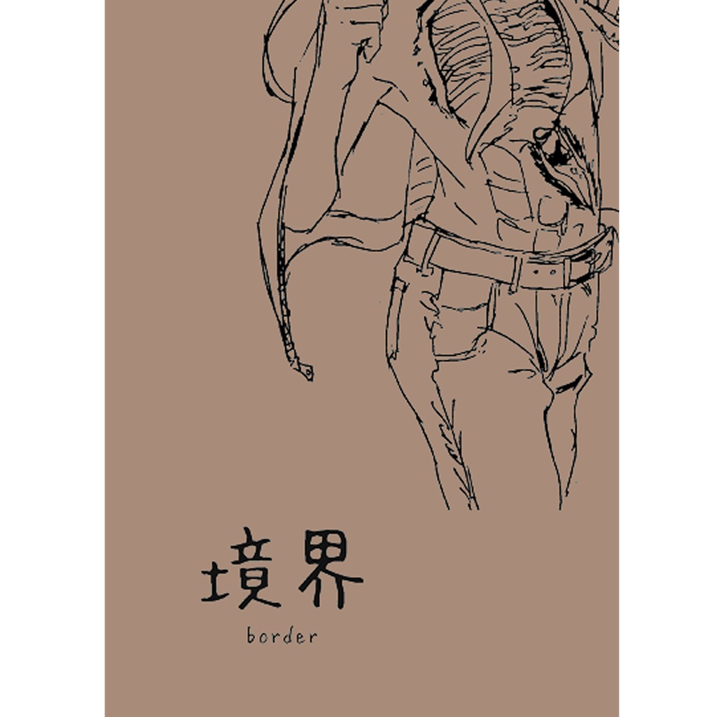 イラスト本「境界」