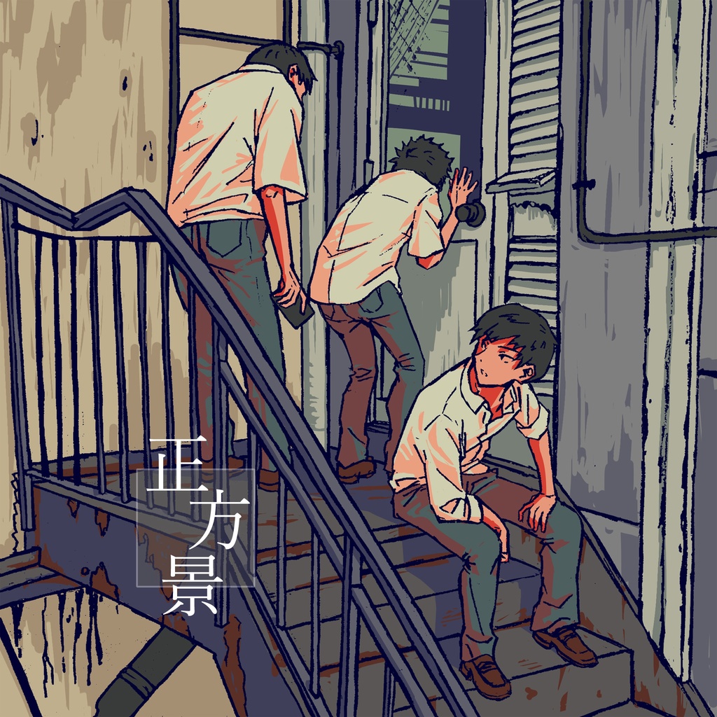 イラスト本「正方景」