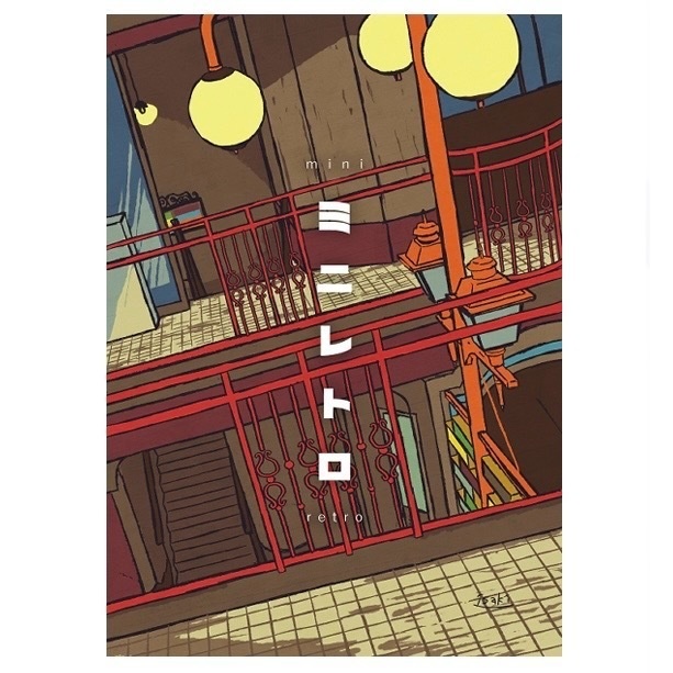 ミニレトロ