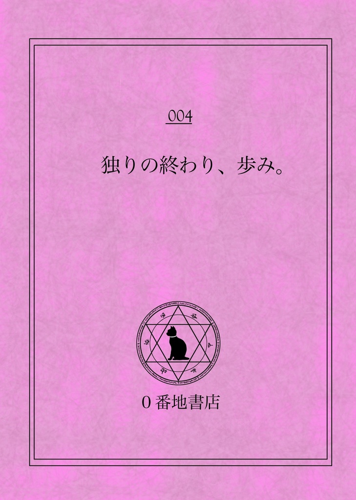 ドラマCD「独りの終わり、歩み。」(パッケージ版)