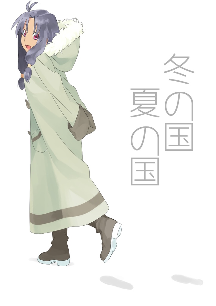 冬の国夏の国
