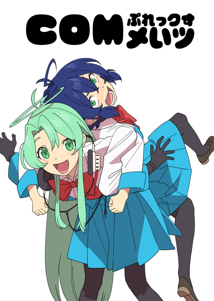 COMぷれっクすメいツ