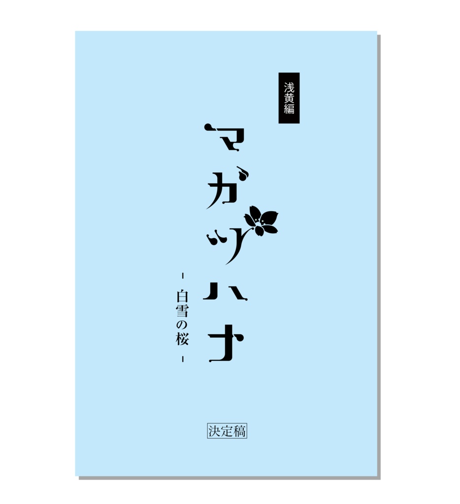 朗読劇『マガツハナ -白雪の桜-』台本　～浅黄編～