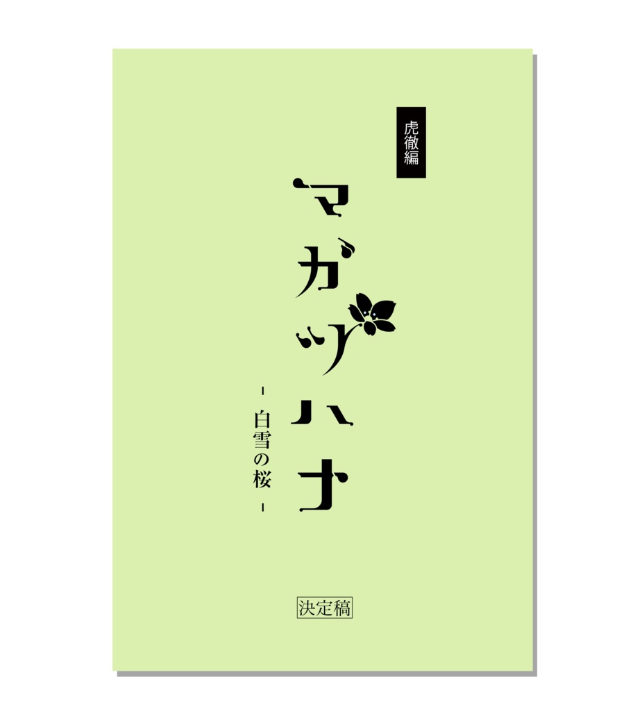 朗読劇『マガツハナ -白雪の桜-』台本　～虎徹編～