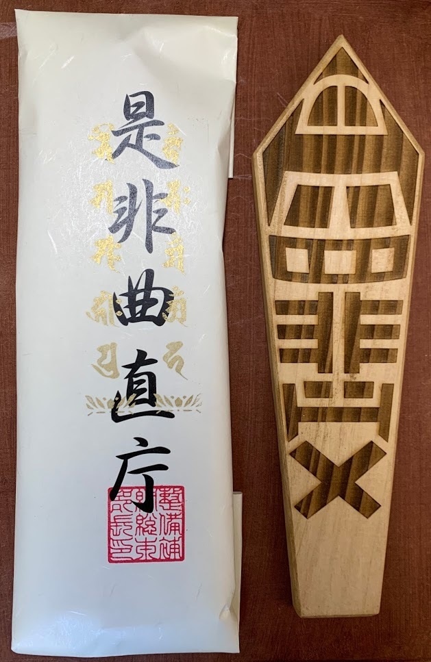 悔悟の棒（木製）