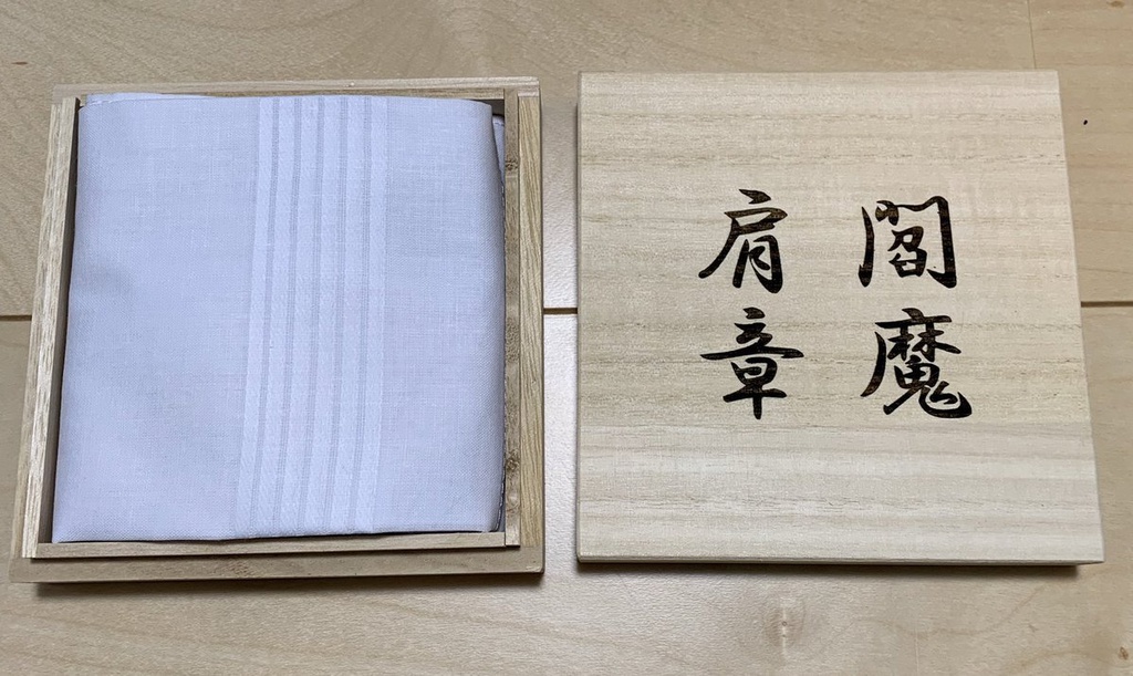 閻魔肩章（四季映姫）