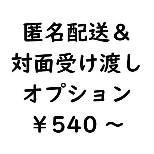 匿名配送＆対面受け渡しオプション