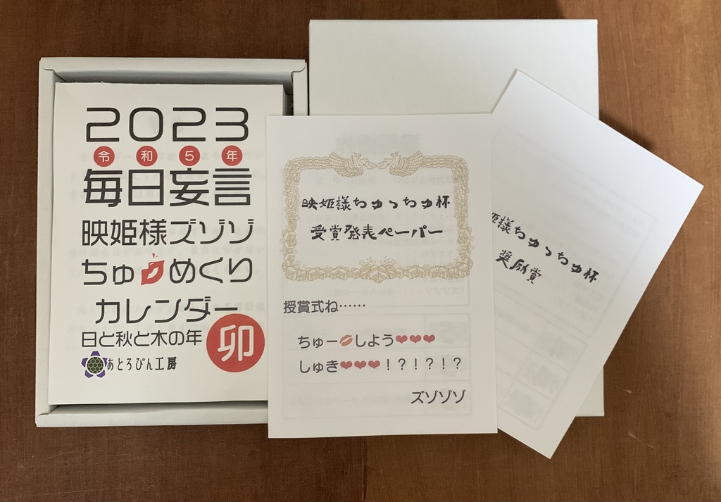 2023年毎日妄言映姫様ズゾゾちゅめくりカレンダー