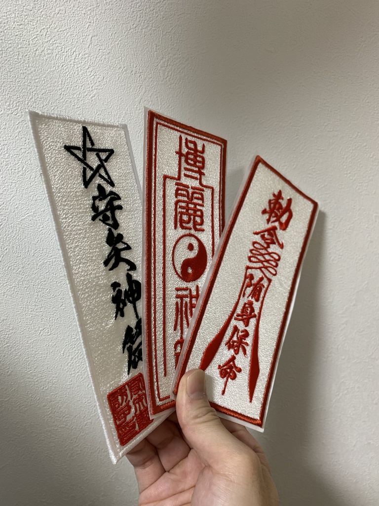 東方刺繍お札