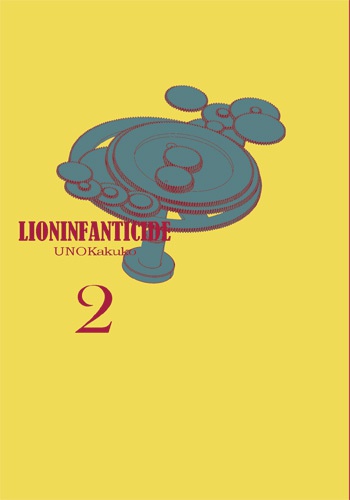 ライオンの子殺し1+2 セット