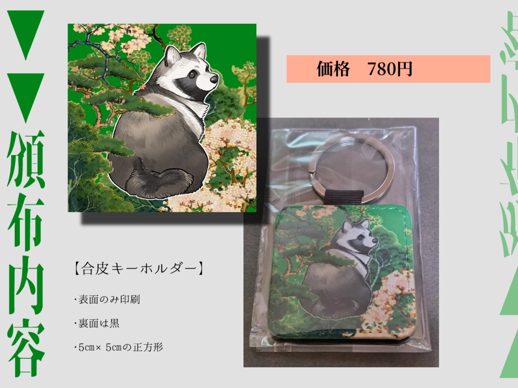 【たぬきのつどい5】合皮キーホルダー/ポストカード