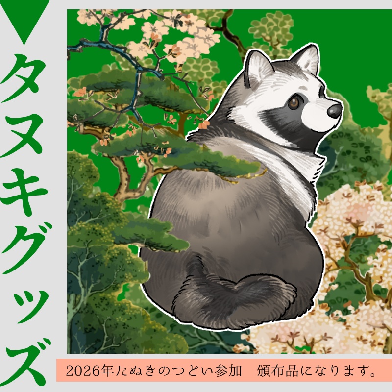 【たぬきのつどい5】合皮キーホルダー/ポストカード