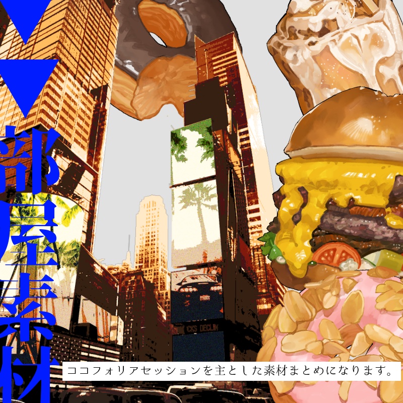 【有料版】ココフォリア素材7
