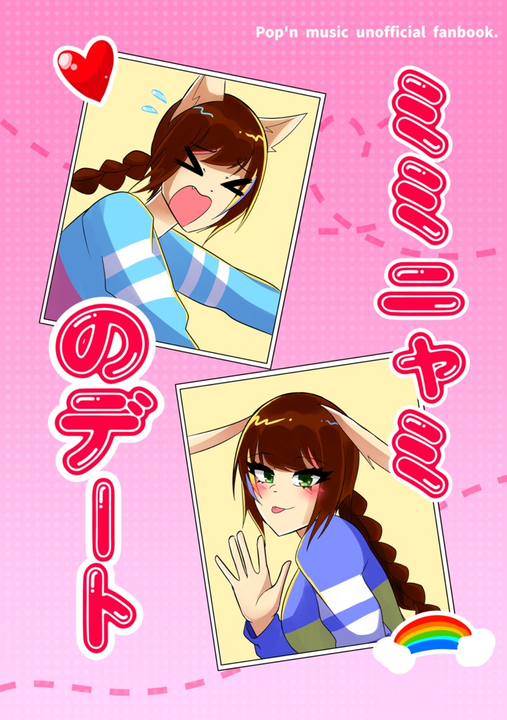 ミミニャミのデート