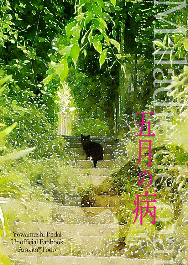 五月の病