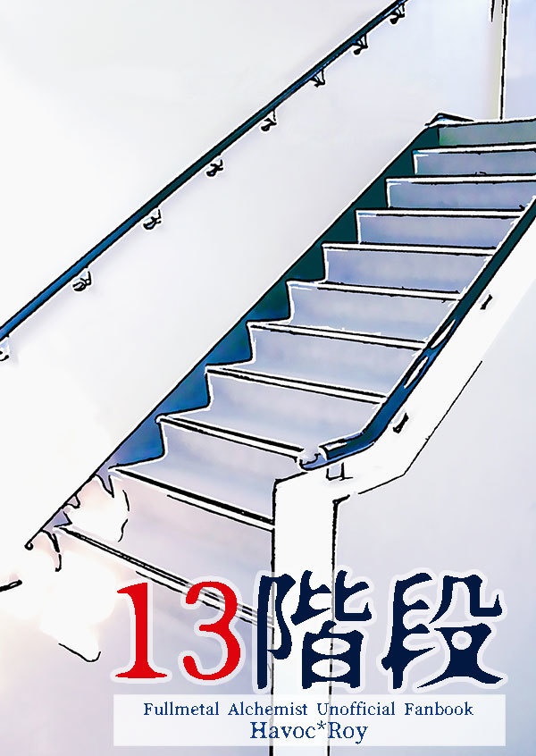 【鋼・ハボロイ】13階段